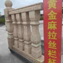 上海 黄金麻花岗岩拉丝栏杆花瓶柱将军柱