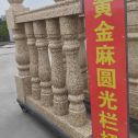 上海 黄金麻花岗岩圆光栏杆花瓶柱将军柱