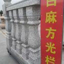 上海 白麻花岗岩方光栏杆花瓶柱将军柱