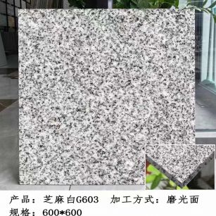 上海芝麻白光面