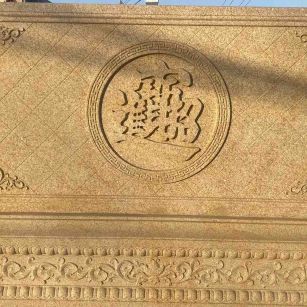 上海 大型黄金麻花岗岩照壁，屏风，影壁（招财进宝）