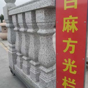 上海 白麻花岗岩方光栏杆花瓶柱将军柱